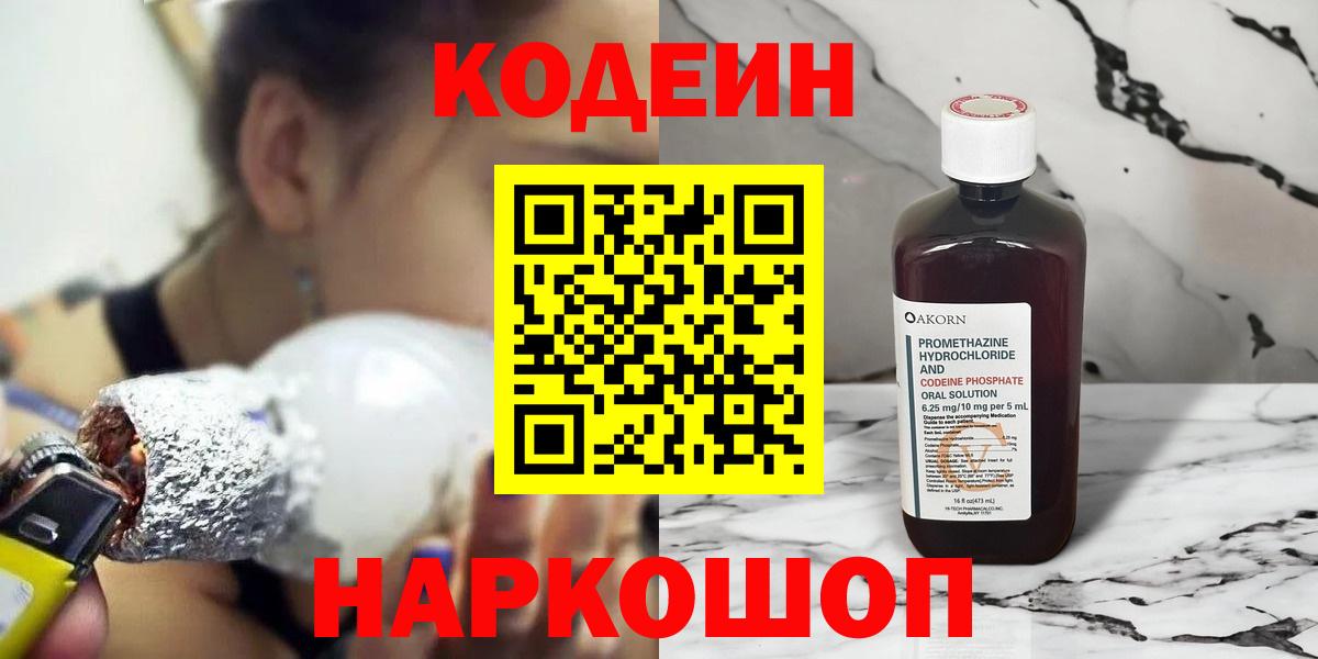 Кодеин напиток Lean (лин)  Вход с VPN  Кодеин Purple Drank  Мурино 